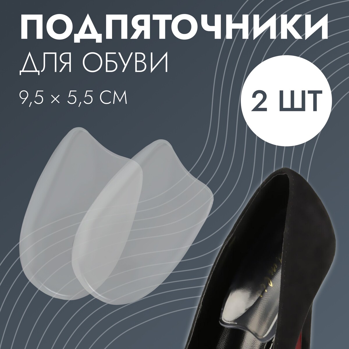 Подпяточники для обуви, на клеевой основе, силиконовые, 9,5 × 5,5 см, пара, цвет прозрачный полустельки для обуви с супинатором массажные силиконовые 19 × 6 7 см пара прозрачный