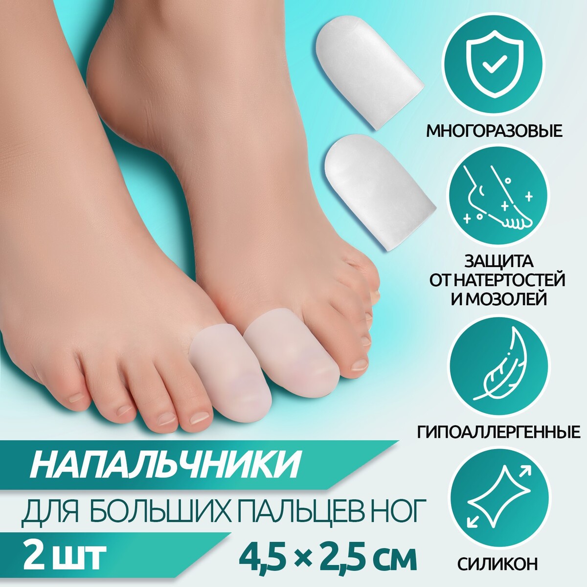 Напальчники для больших пальцев ног, силиконовые, 4,5 × 2,5 см, пара, цвет белый ONLITOP