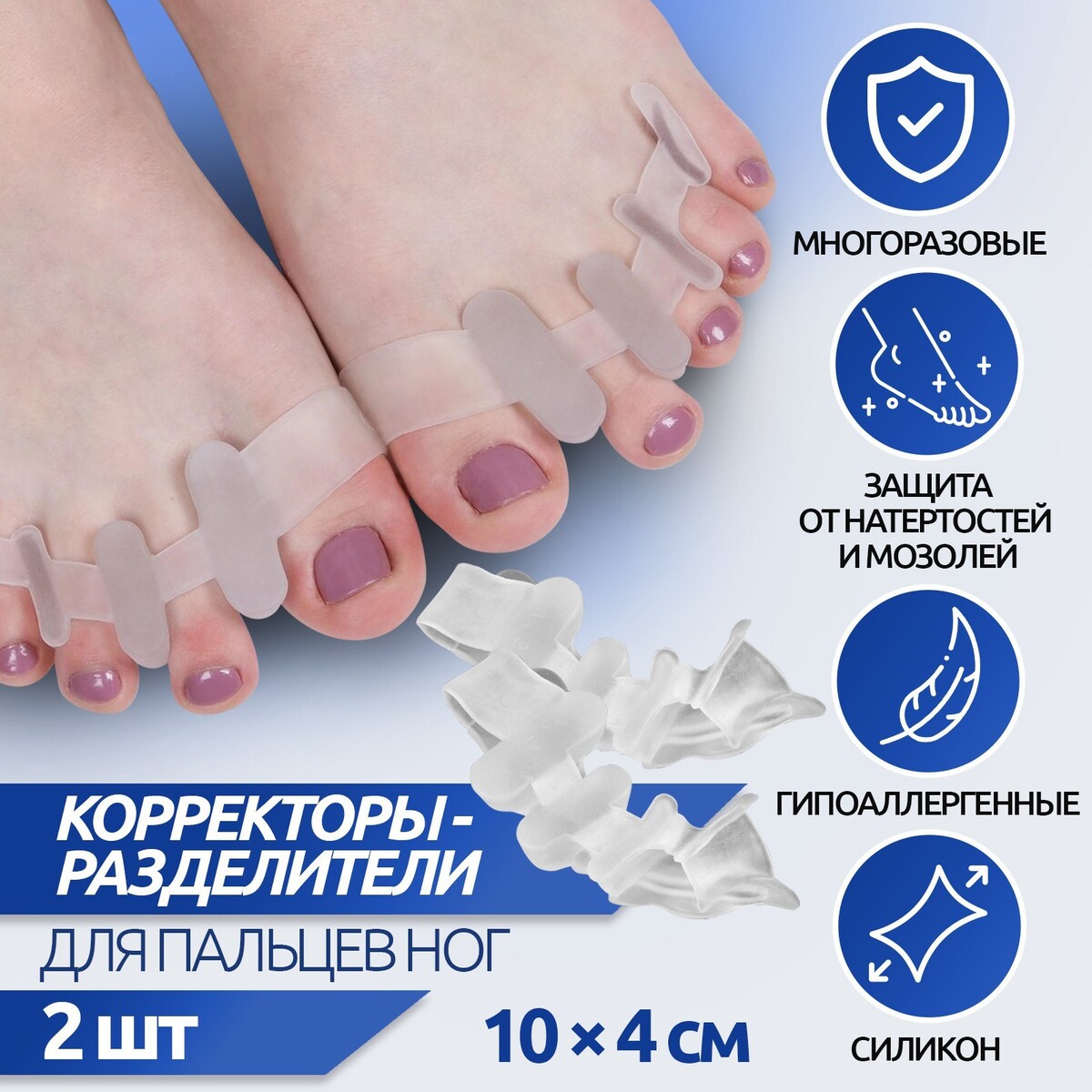 Корректоры - разделители для пальцев ног, 4 разделителя, силиконовые, 10 × 4 см, пара, цвет белый напальчники для больших пальцев ног дышащий силиконовые 4 × 2 5 см пара белый