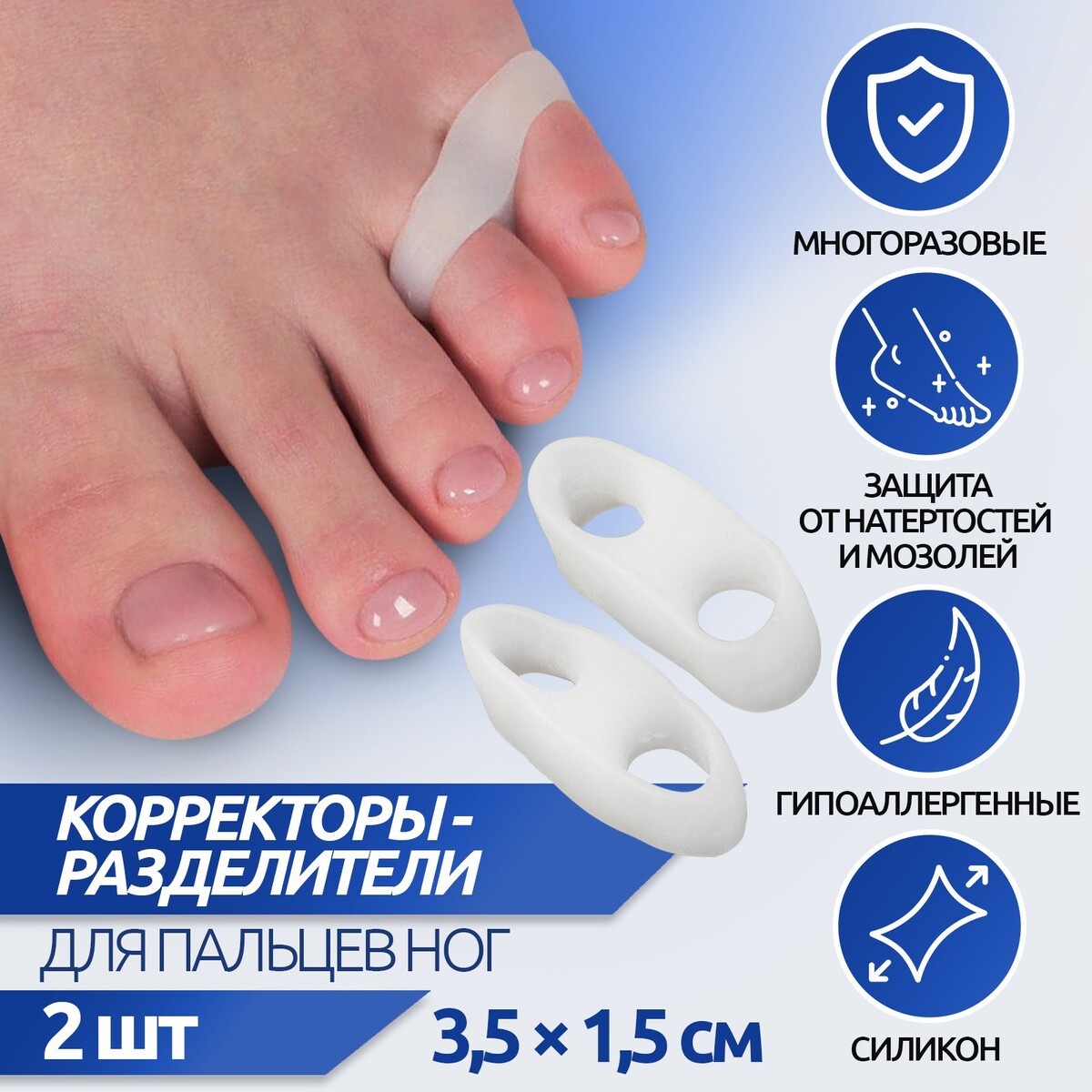 Корректоры - разделители для пальцев ног, на 2 пальца, силиконовые, 3,5 × 1,5 см, пара, цвет белый силиконовые браслеты