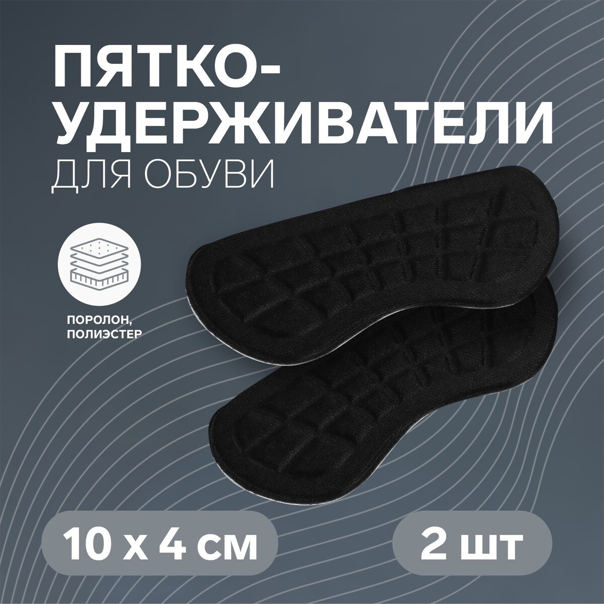 Пяткоудерживатели для обуви, на клеевой основе, 10 × 4 см, пара, цвет черный