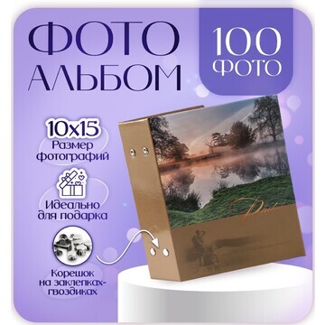 Фотоальбом на 100 фотографий