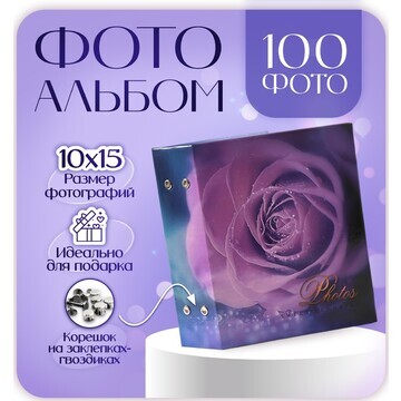 Фотоальбом на 100 фотографий