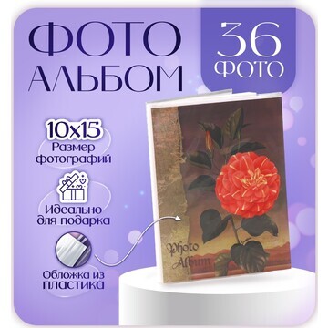 Фотоальбом на 36 фотографий