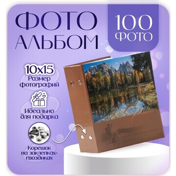 Фотоальбом на 100 фотографий