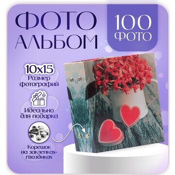 Фотоальбом на 100 фотографий