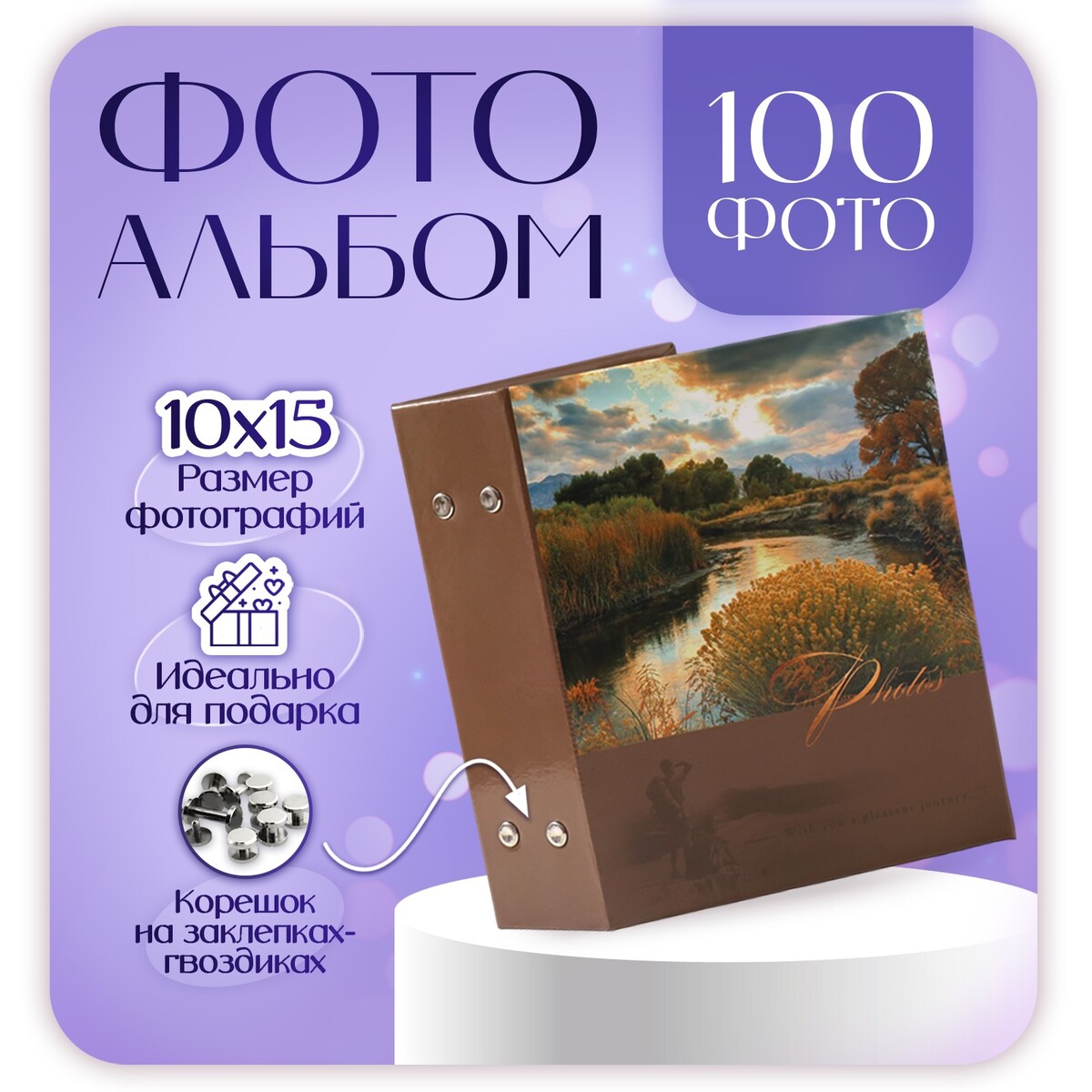 

Фотоальбом на 100 фото 10×15 см