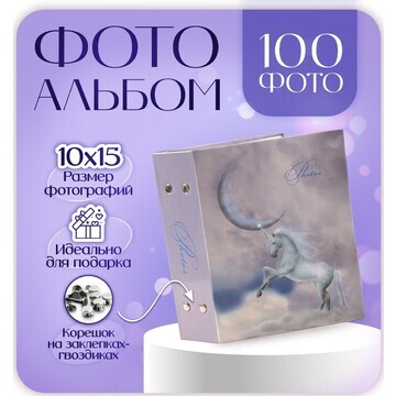 Фотоальбом на 100 фотографий