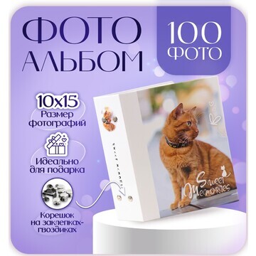 Фотоальбом на 100 фотографий