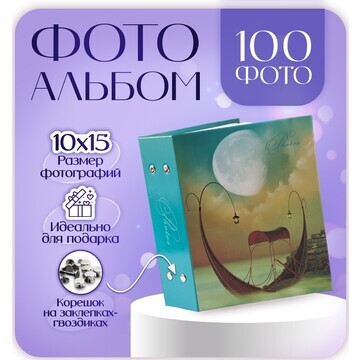 Фотоальбом на 100 фотографий