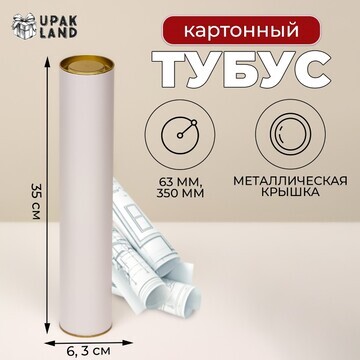 Тубус 63х350 мм (330 мм внутр. высота), 