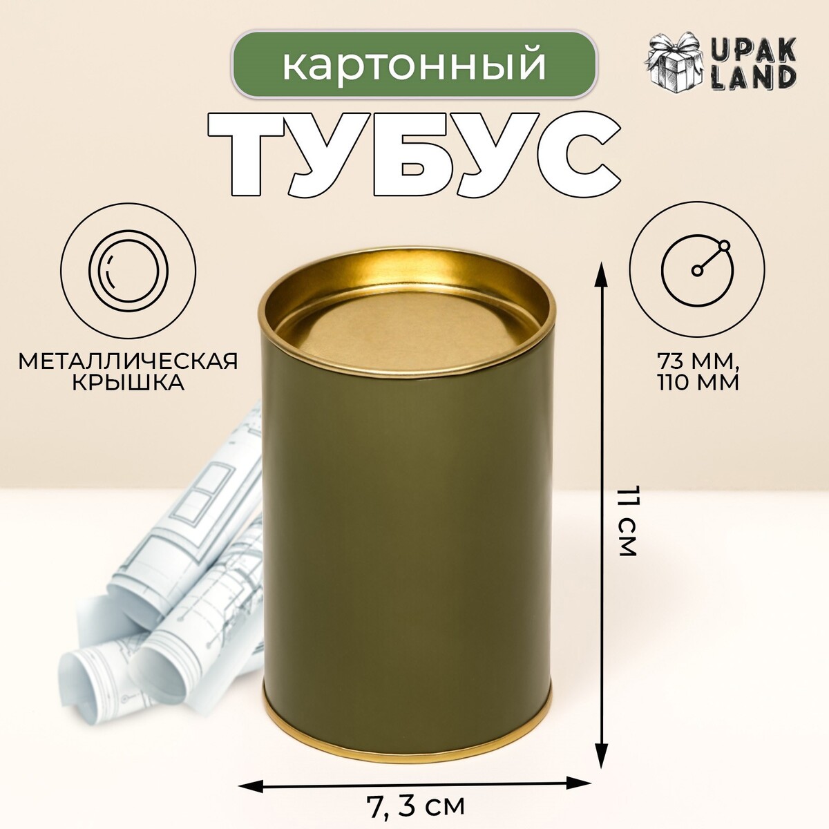 

Тубус 73х110 мм (90 мм внутренняя высота), картон, хаки, металлическая крышка, Зеленый