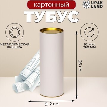 Тубус 92 х 260 мм (240 мм внутр. высота)