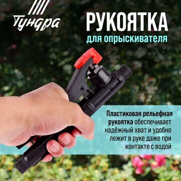 Рукоятка для опрыскивателя тундра 12 л