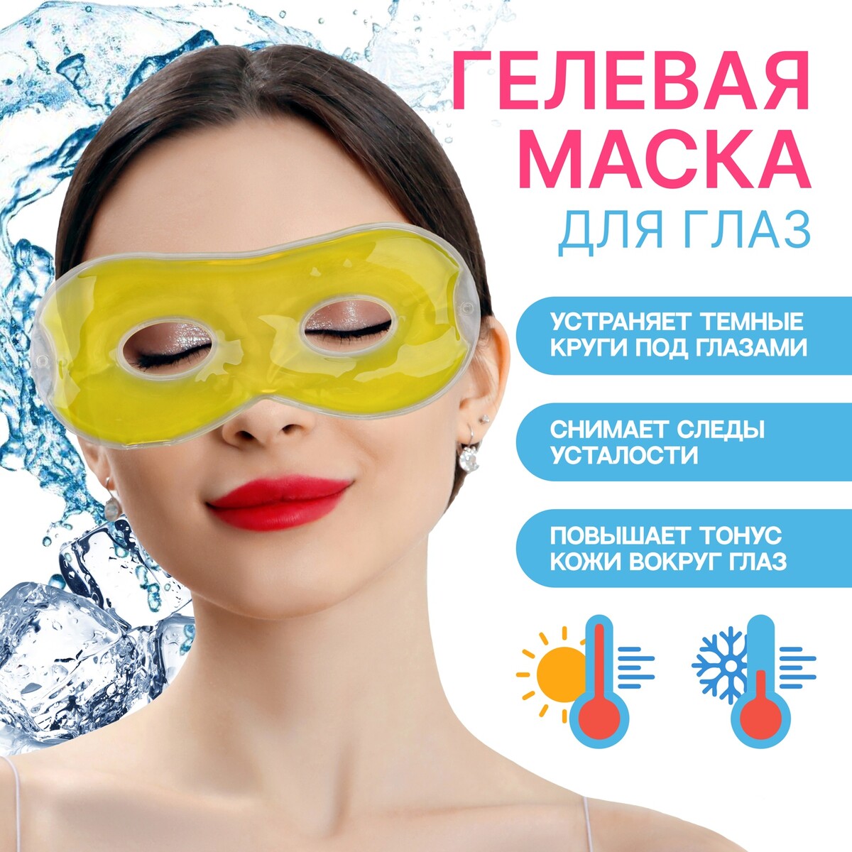 Гелевая маска для области вокруг глаз, 17 × 7,5 см, цвет желтый