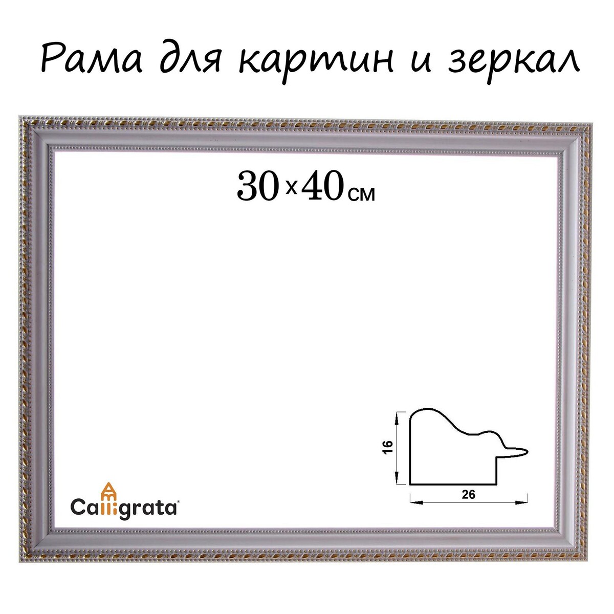 Рама для картин (зеркал) 30 х 40 х 2,6 см, пластиковая, calligrata 6429, бело-золотая