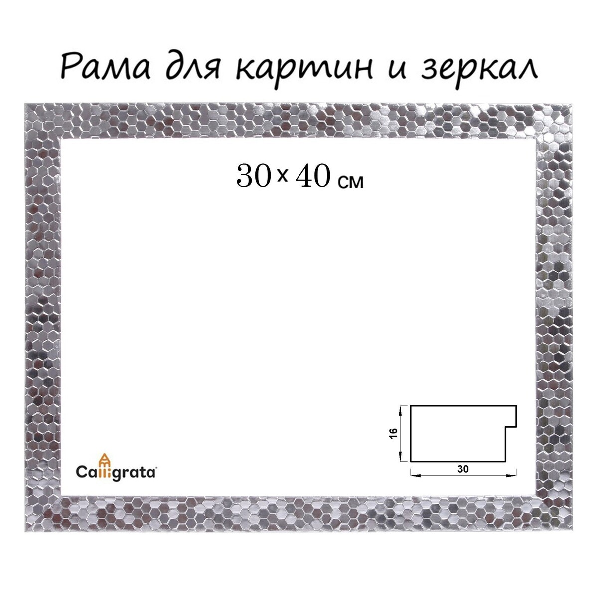 Рама для картин (зеркал) 30 х 40 х 2.7 см, пластиковая, calligrata 651628, серебро