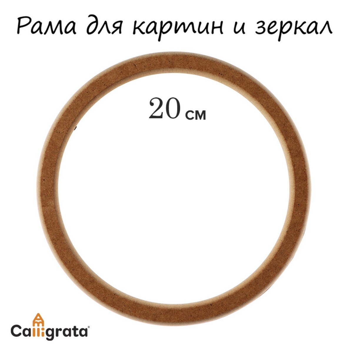 Рама для картин (зеркал) круглая, мдф, d-20, 277200 Calligrata, цвет коричневый