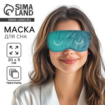 Маска для сна