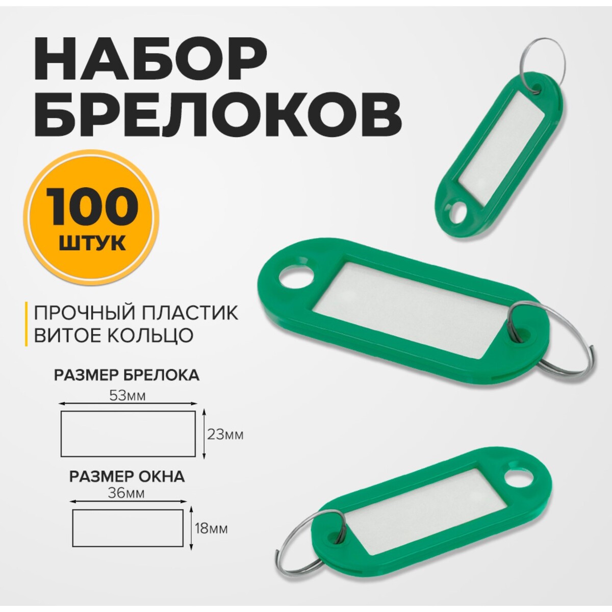 Набор брелоков для ключей, 100 штук, 53 мм, цвет зеленый