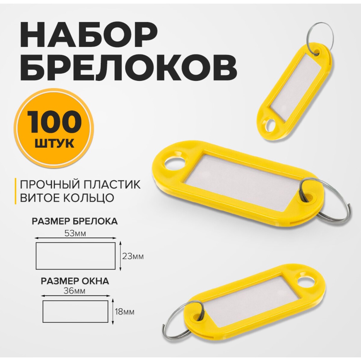 Набор брелоков для ключей, 100 штук, 53 мм, цвет желтый