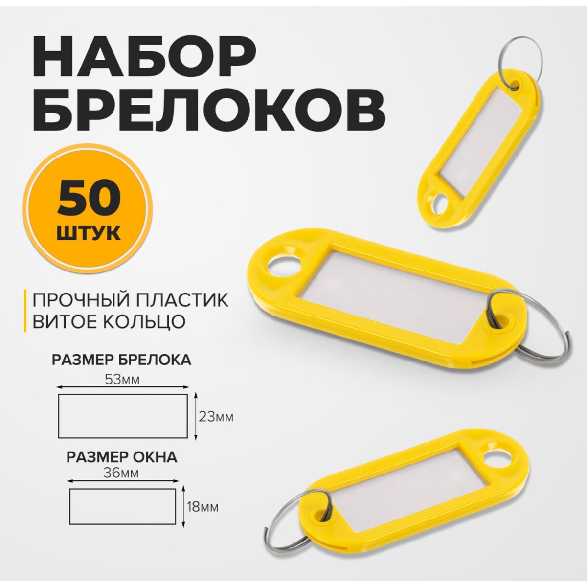 Набор брелоков для ключей, 50 штук, 53 мм, цвет желтый