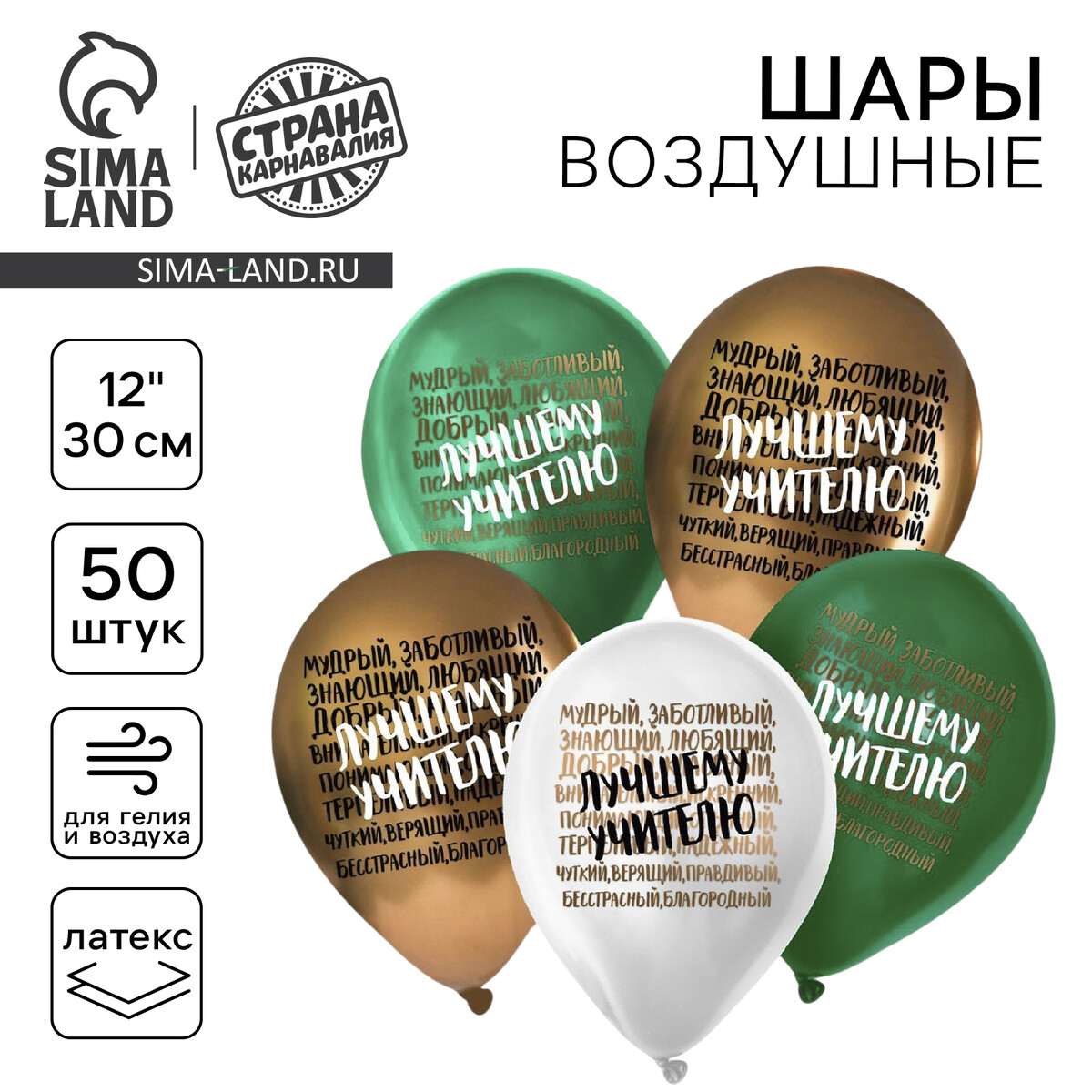

Воздушный шар латексный 12, Разноцветный;белый;зеленый;золотистый