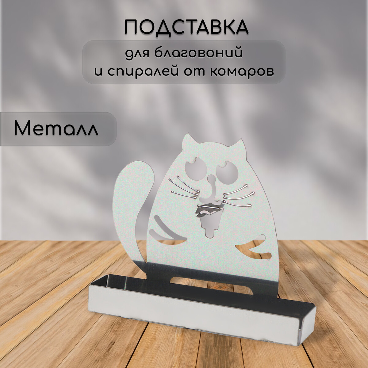

Подставка для спиралей от комаров и благовоний, металл,
