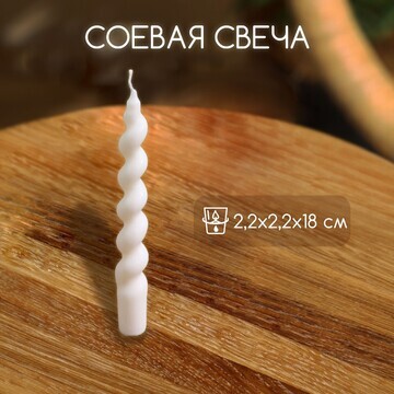 Свеча закрученная 2,2х2,2х18 см, соевый 