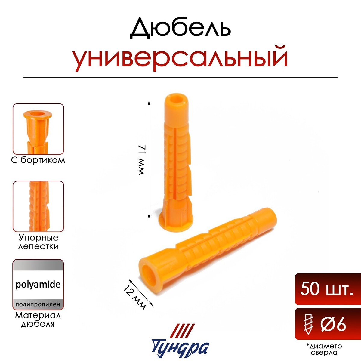 

Дюбель тундра, универсальный, с бортом, полипропиленовый, 12x71 мм, 50 шт, Оранжевый