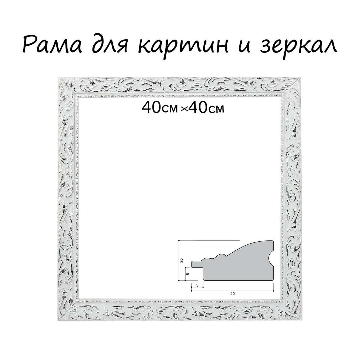 

Рама для картин (зеркал) 40 х 40 х 4 см, дерево, Белый;серебристый