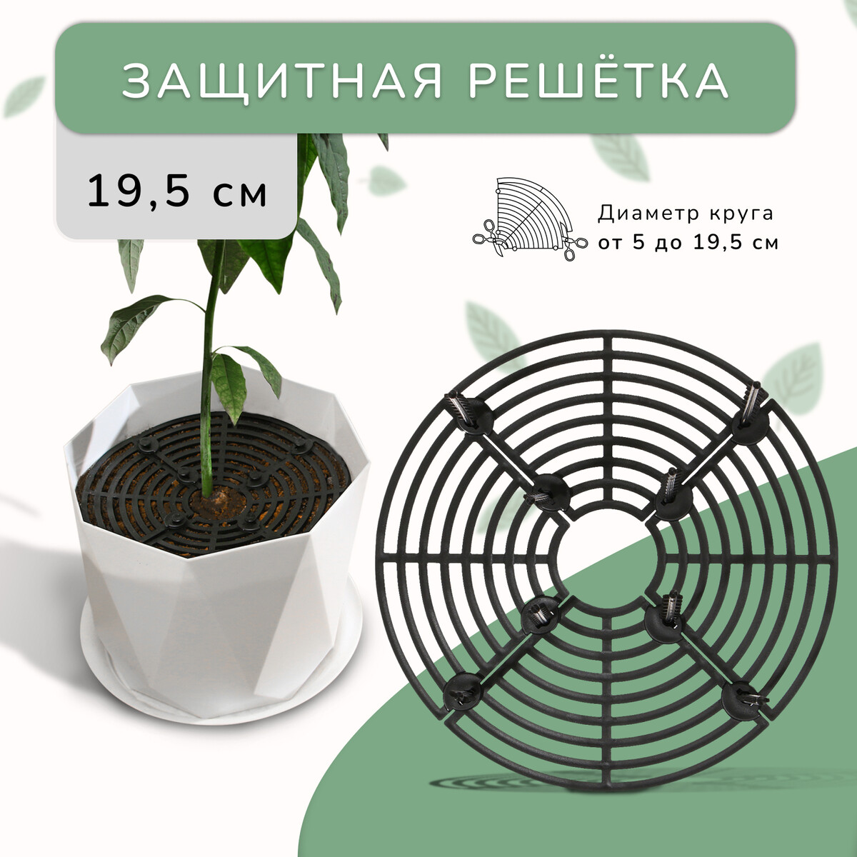 

Защитная решетка для комнатных растений, от кошек, d = 19,5 см, пластик, Черный
