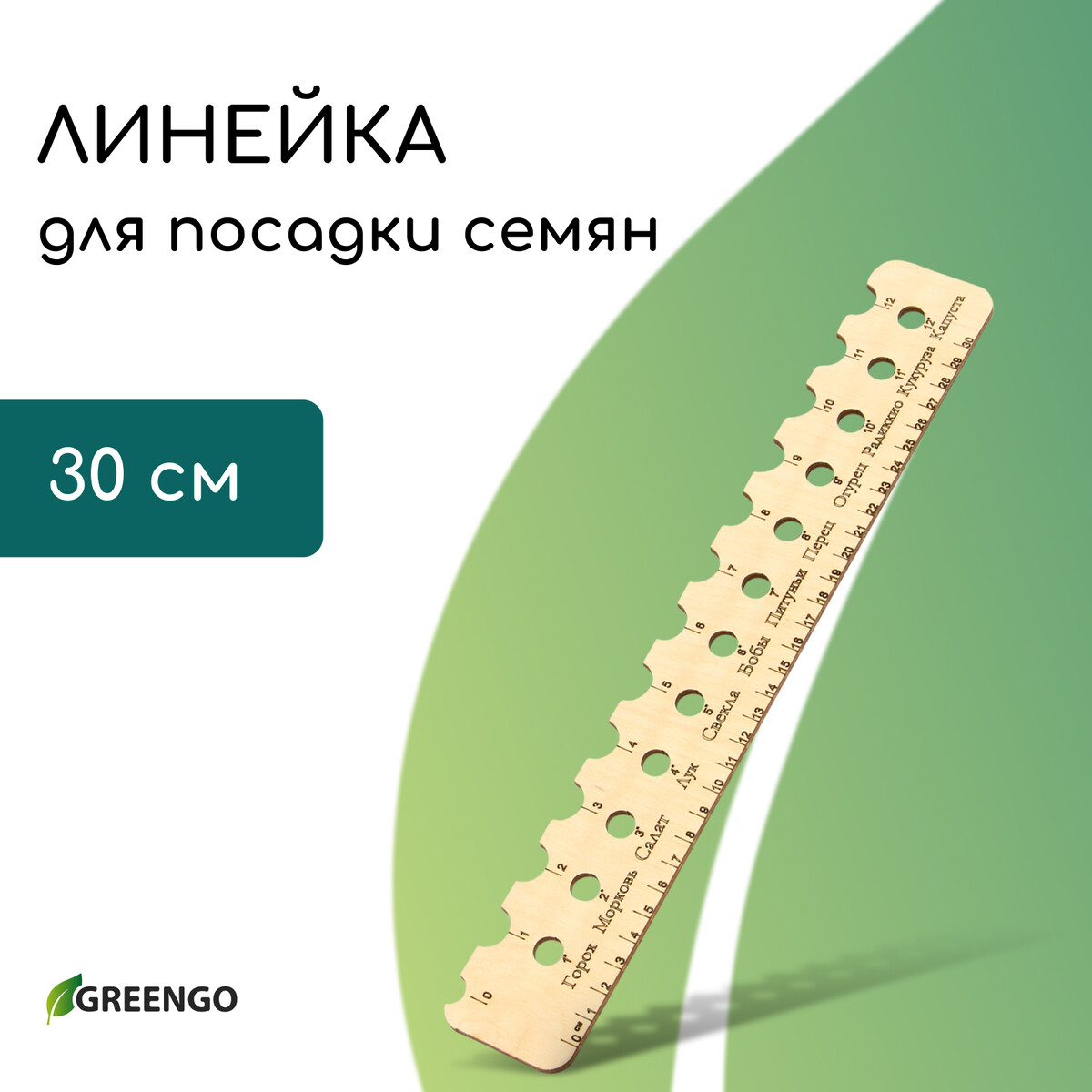 

Линейка для посадки семян, 30 см, greengo