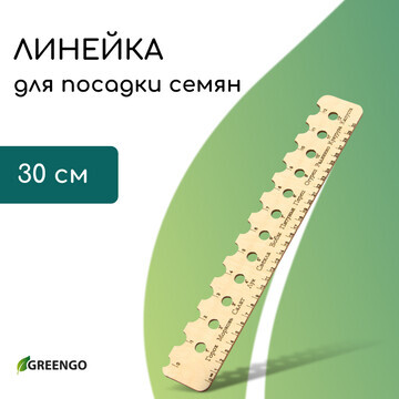 Линейка для посадки семян, 30 см, greeng