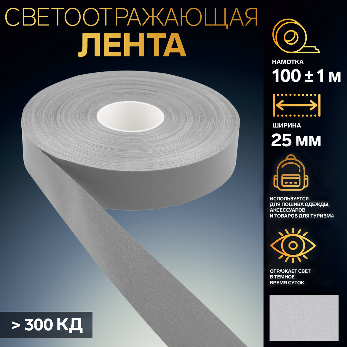 

Светоотражающая лента, 25 мм, 100 ± 1 м, цвет серый