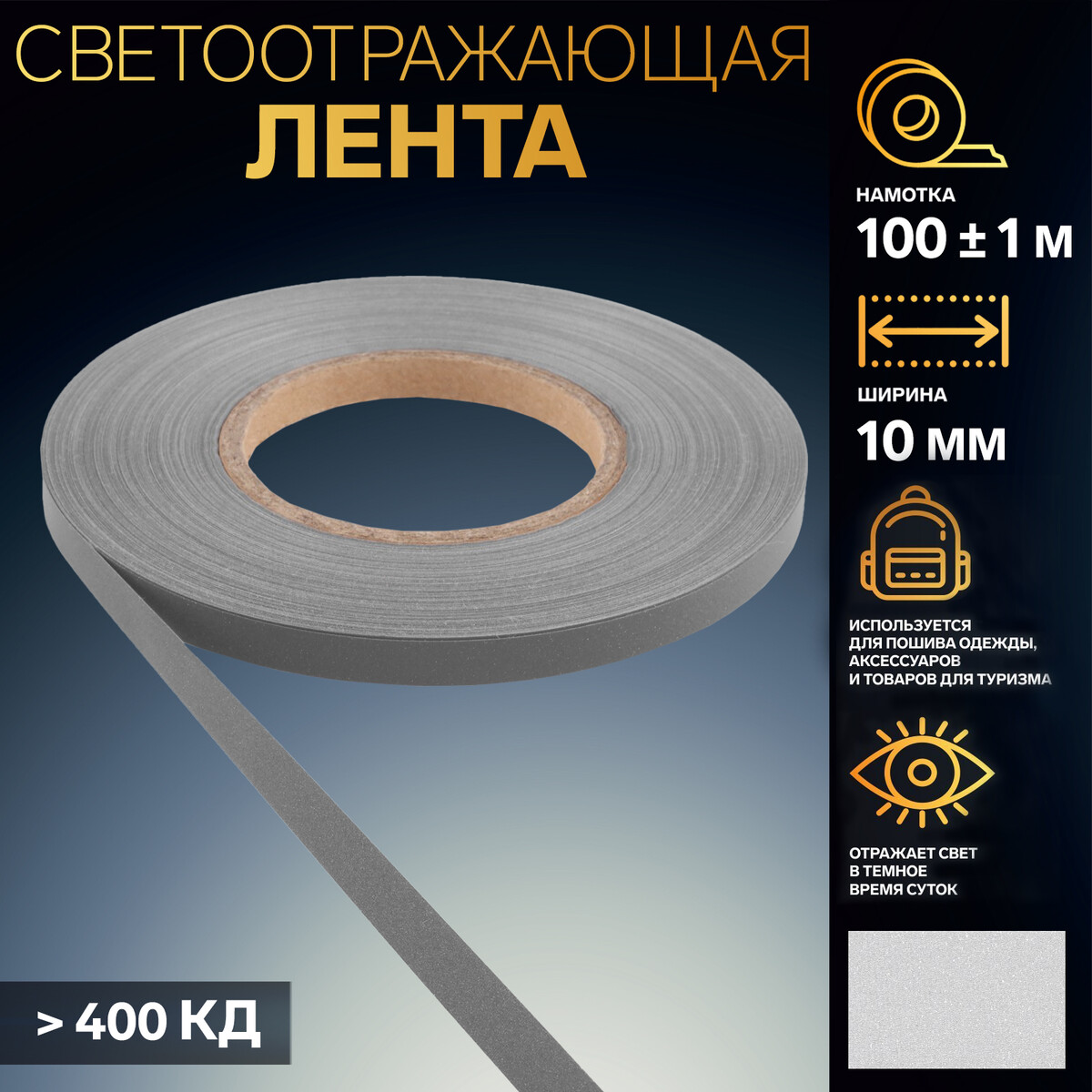 

Светоотражающая лента, 10 мм, 100 ± 1 м, цвет серый
