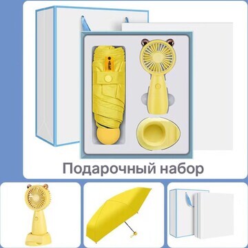 Подарочный набор вентилятор и зонт, желт