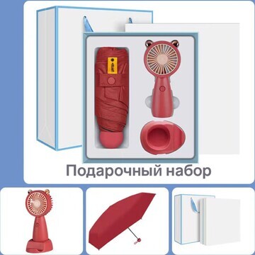 Подарочный набор вентилятор и зонт, крас