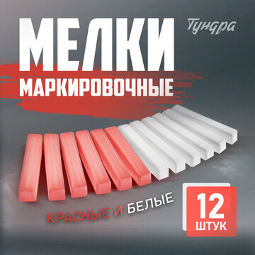 Мелки маркировочные тундра, белые и крас