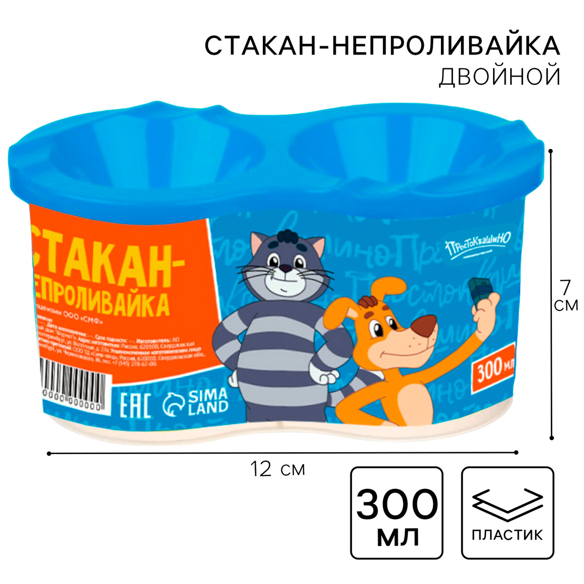 

Стакан - непроливайка, двойной, простоквашино, Голубой