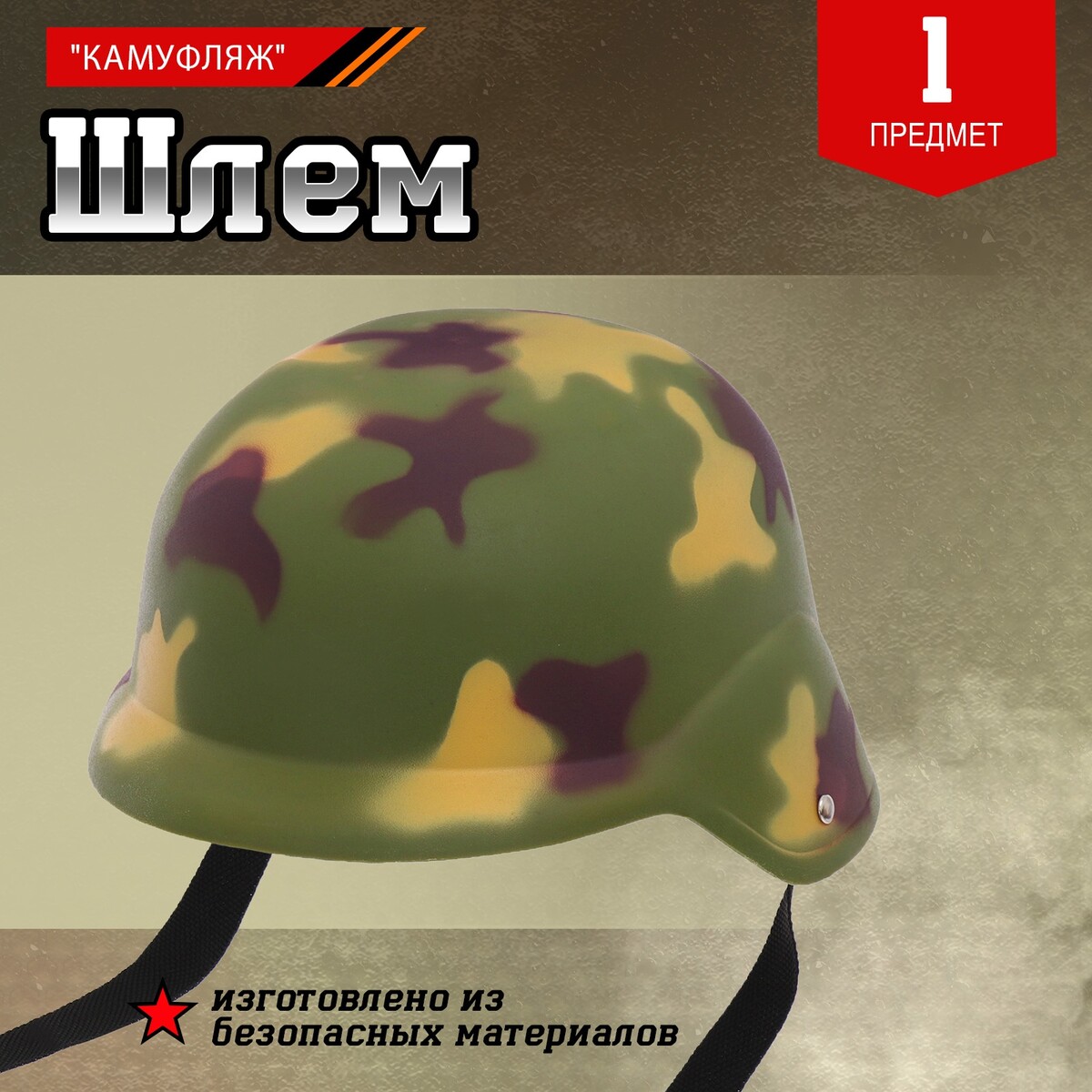 Шлем военного