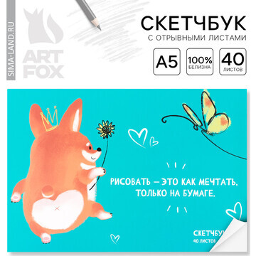 Скетчбук с отрывными листами а5, 40 л.