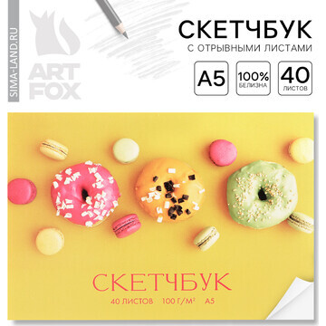 Скетчбук с отрывными листами а5, 40 л.