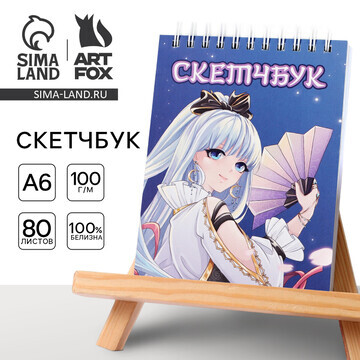 Скетчбук а6, 80 л. 100 г/м