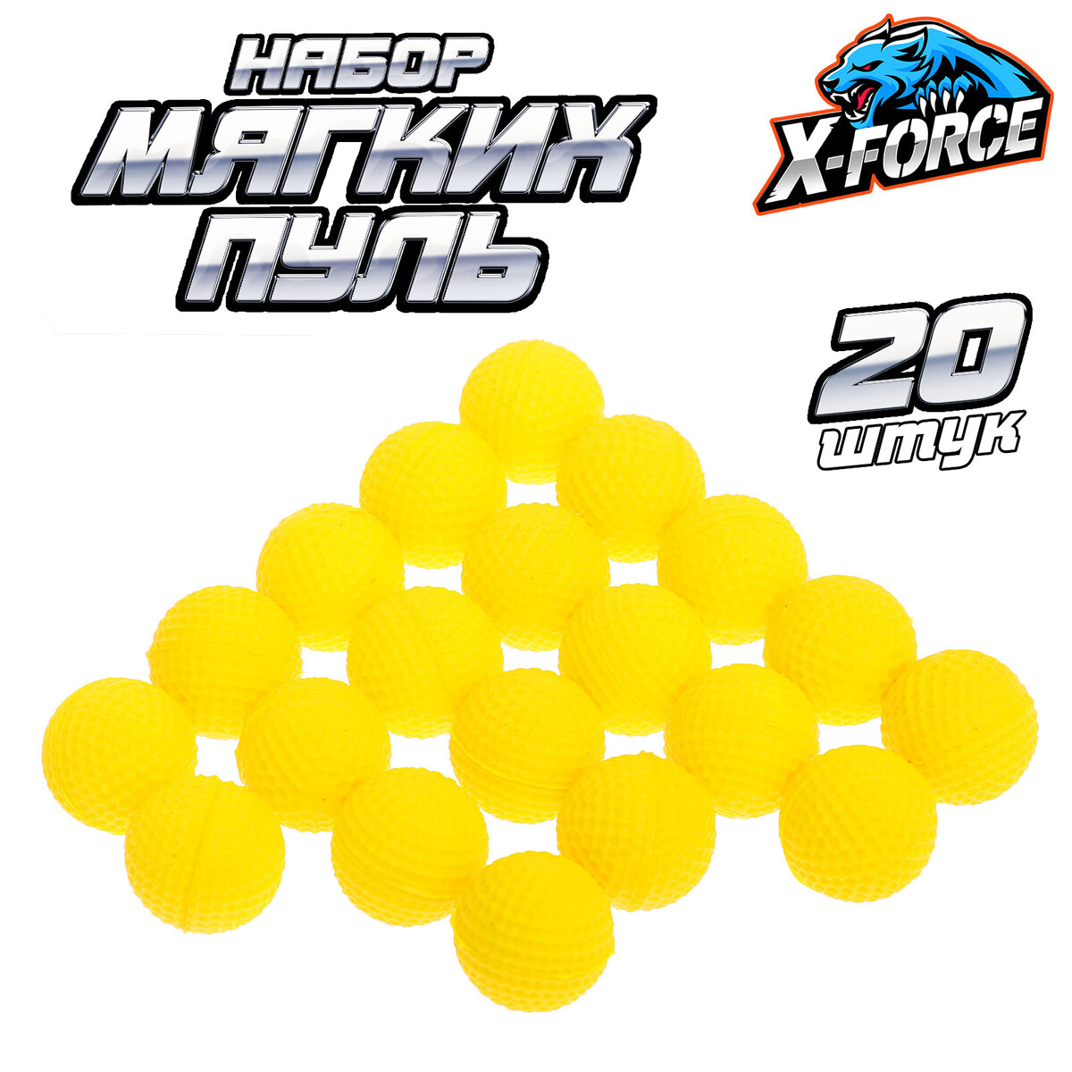 Набор мягких шариков, 20 штук X-FORCE