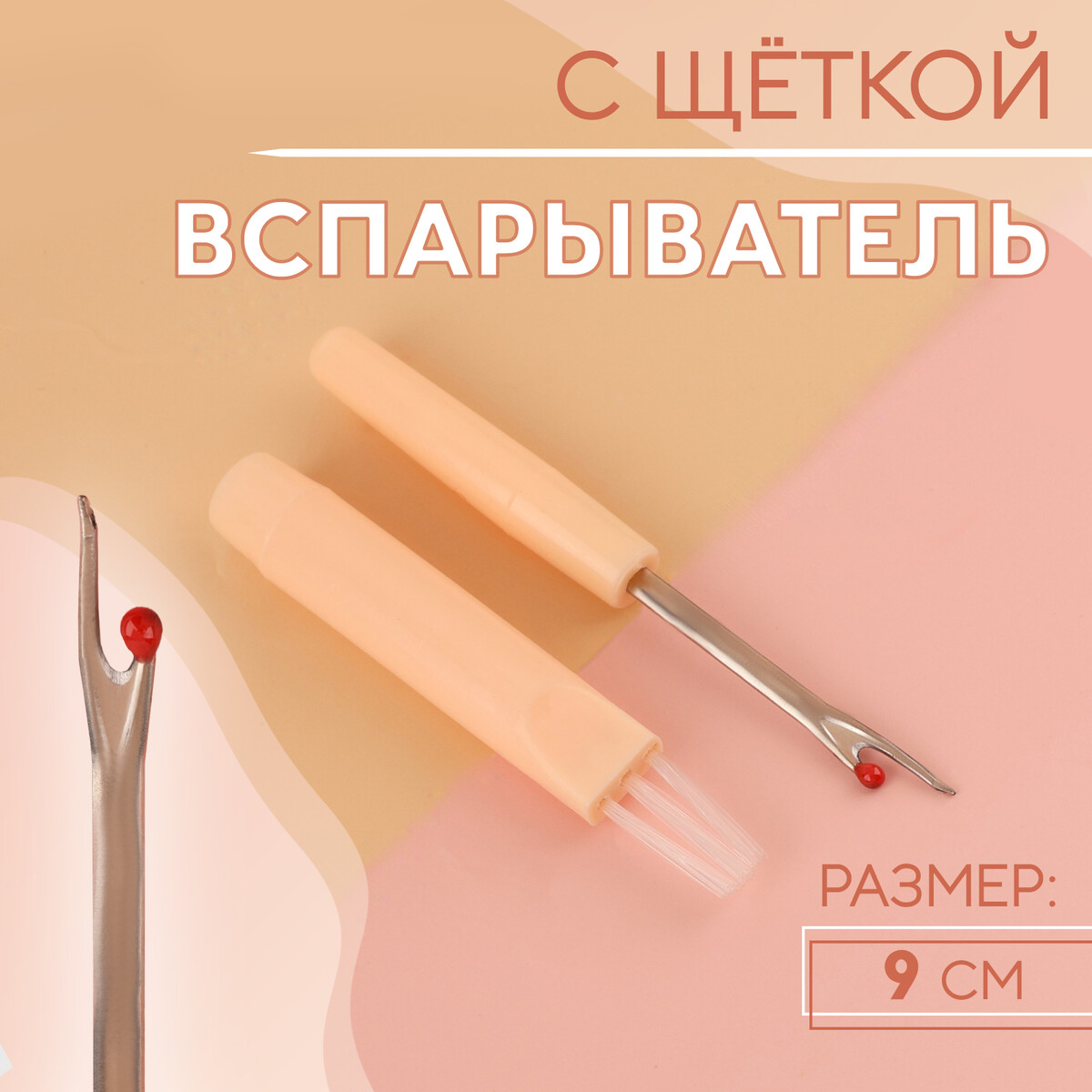 

Вспарыватель с щеткой, 9 см, цвет бежевый