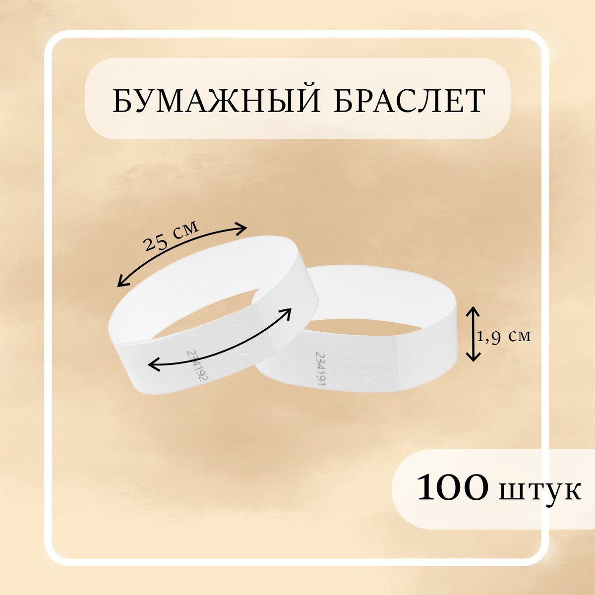 

Бумажный контрольный браслет