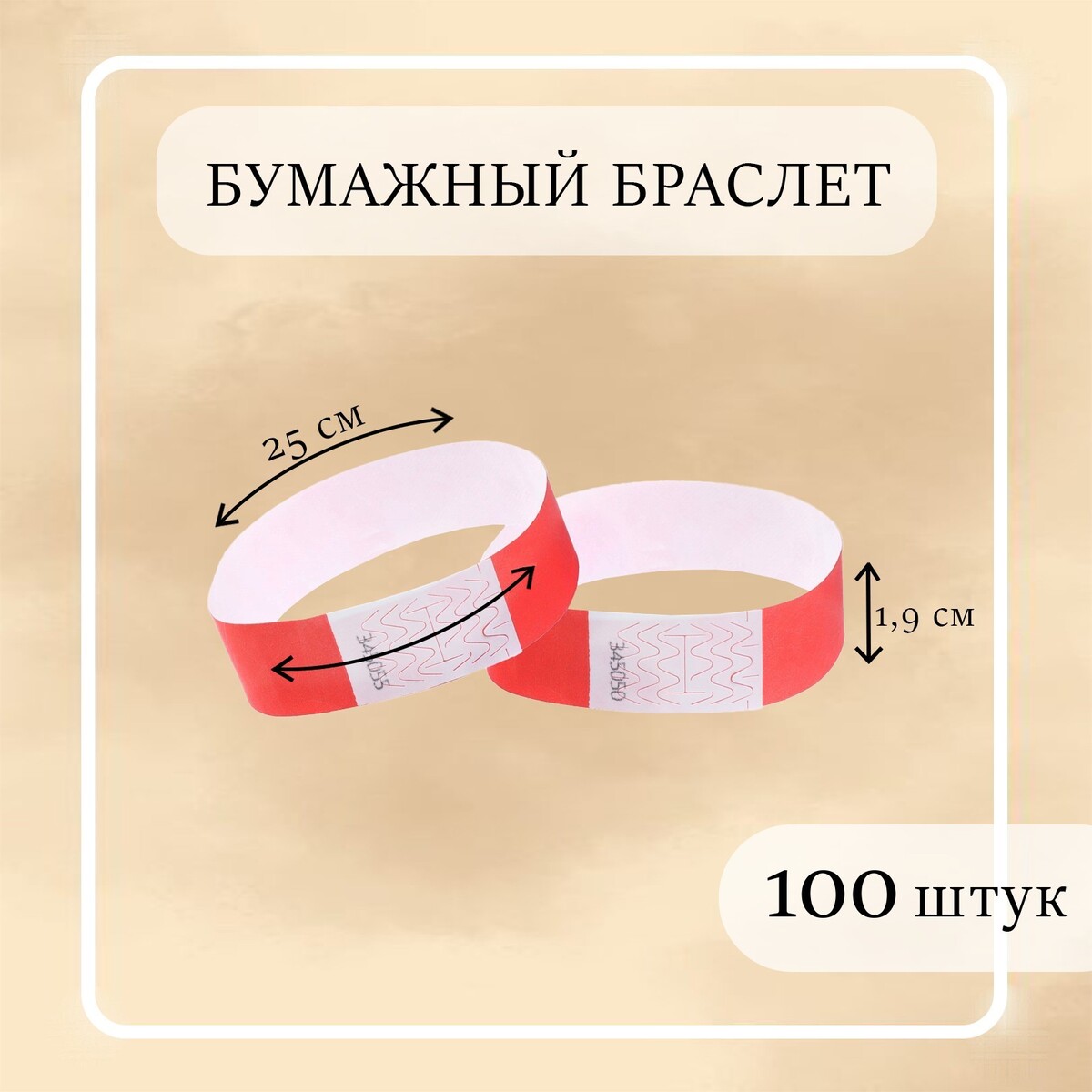 

Бумажный контрольный браслет