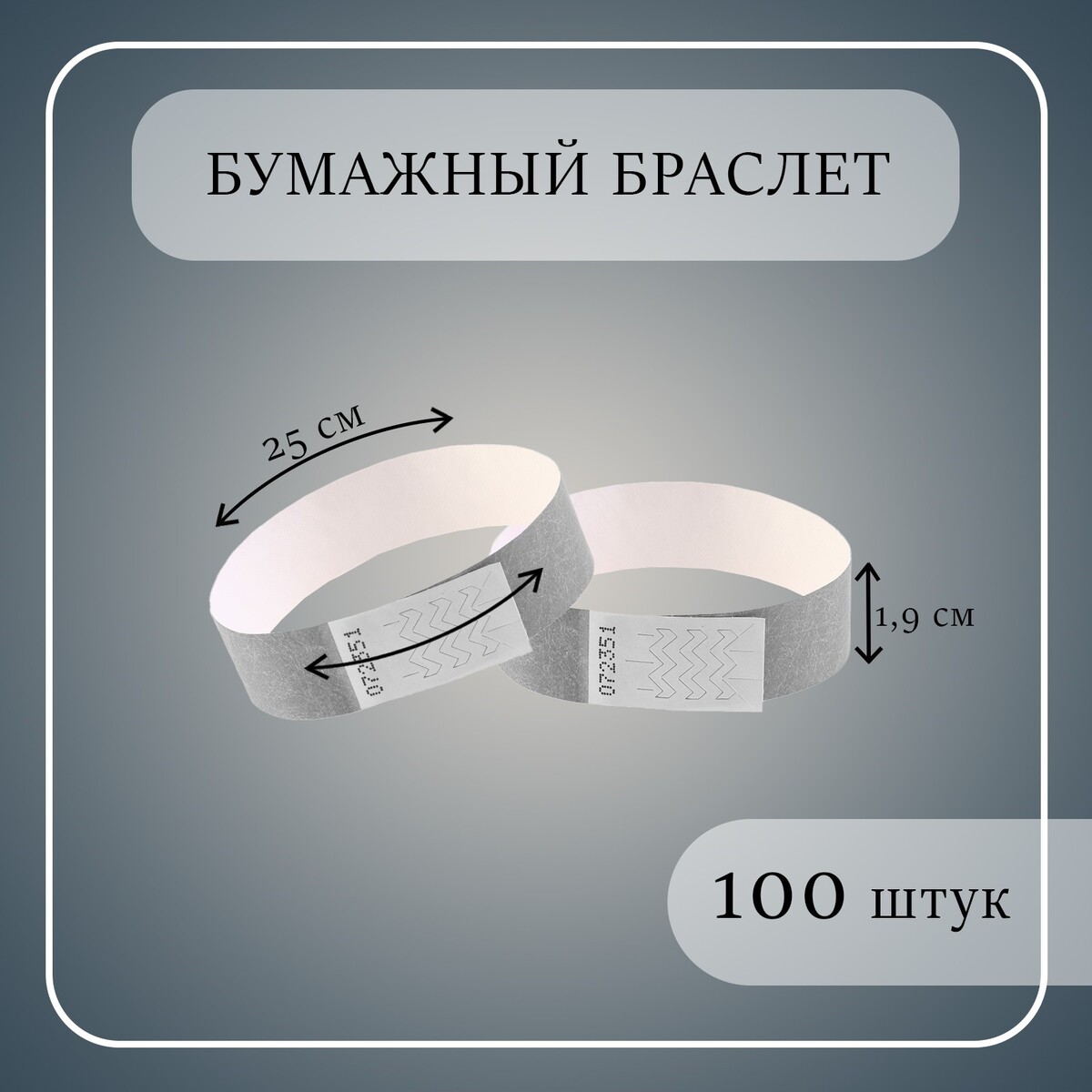

Бумажный контрольный браслет