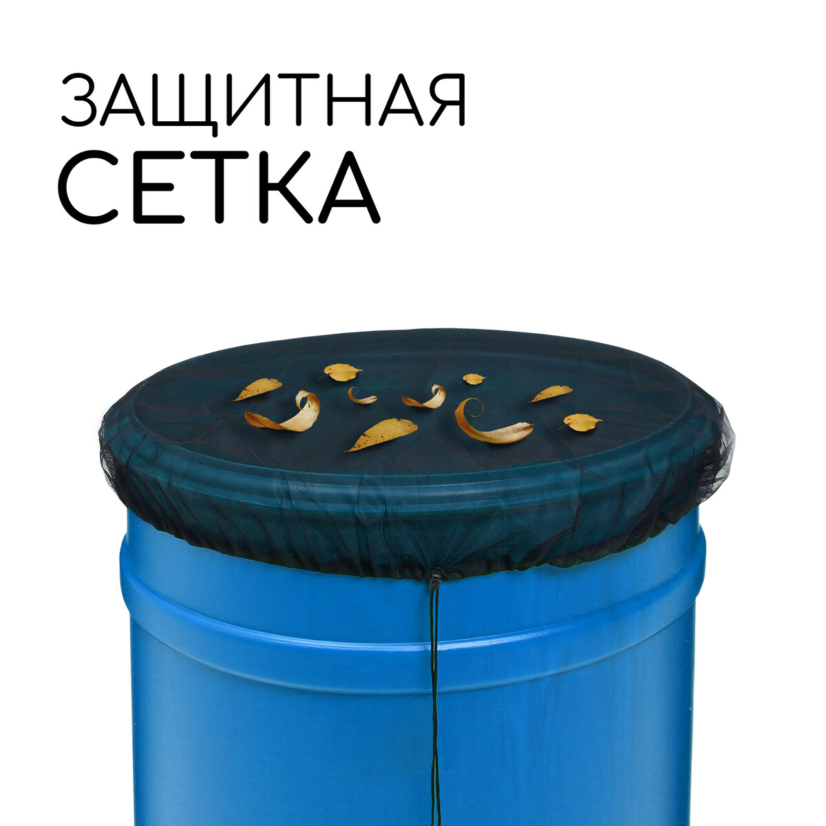 

Москитная сетка на бочку, d = 80 см, с затяжкой